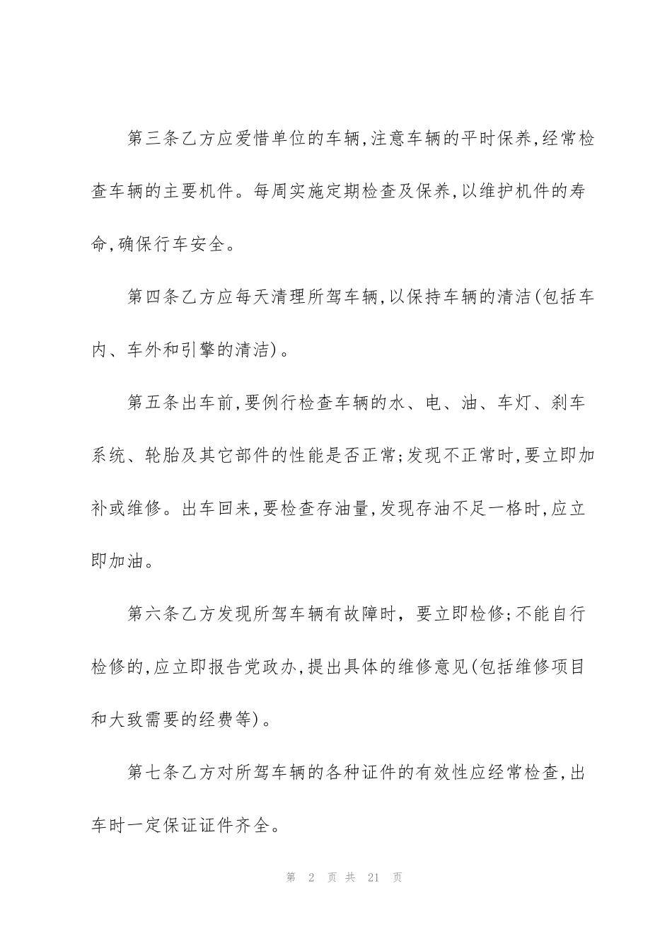 驾驶员劳动合同模板_第2页