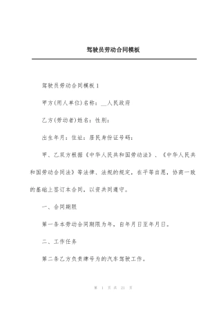 驾驶员劳动合同模板