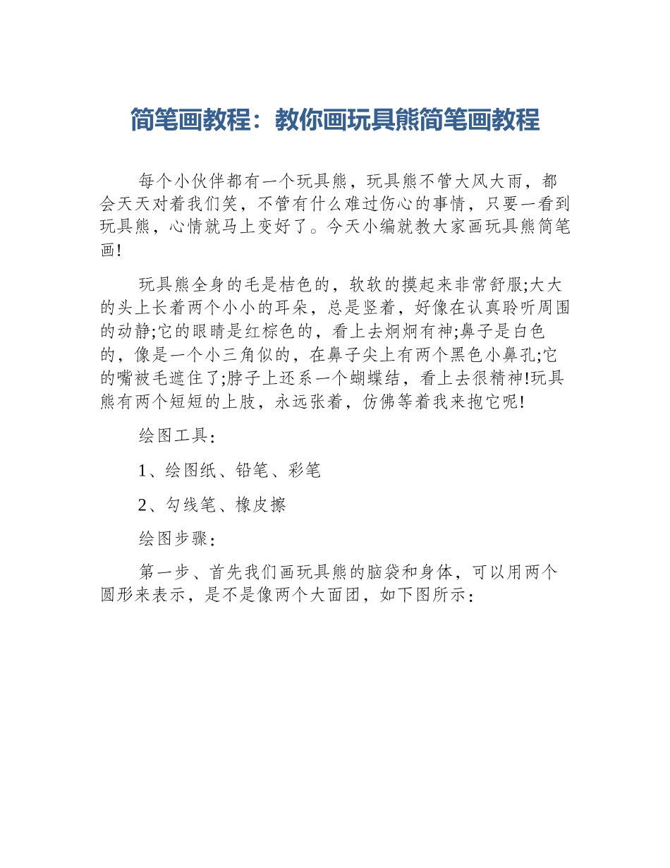 简笔画教程：教你画玩具熊简笔画教程_第1页