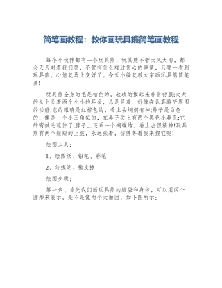 简笔画教程：教你画玩具熊简笔画教程