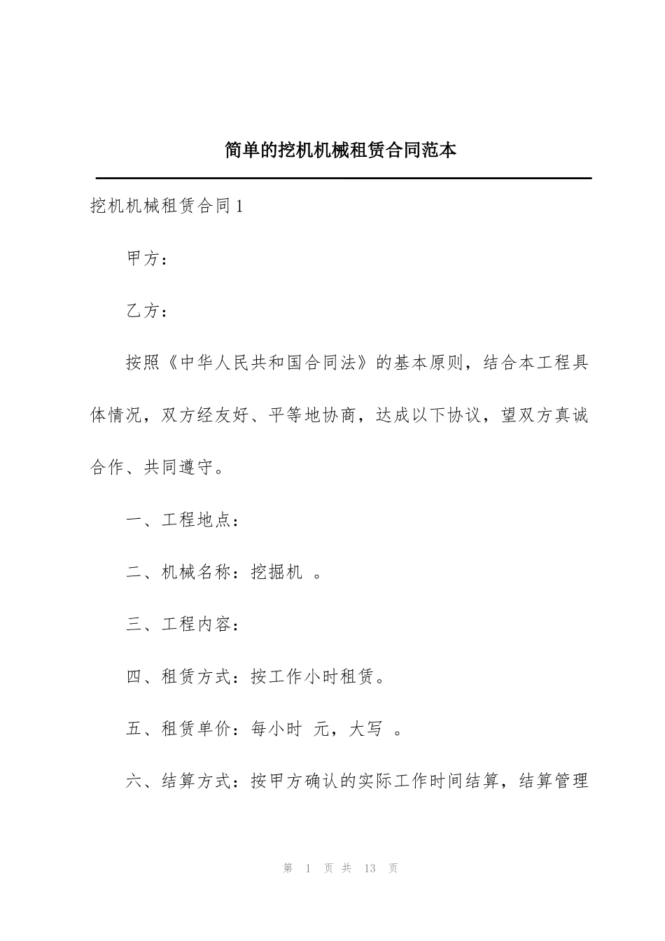 简单的挖机机械租赁合同范本_第1页
