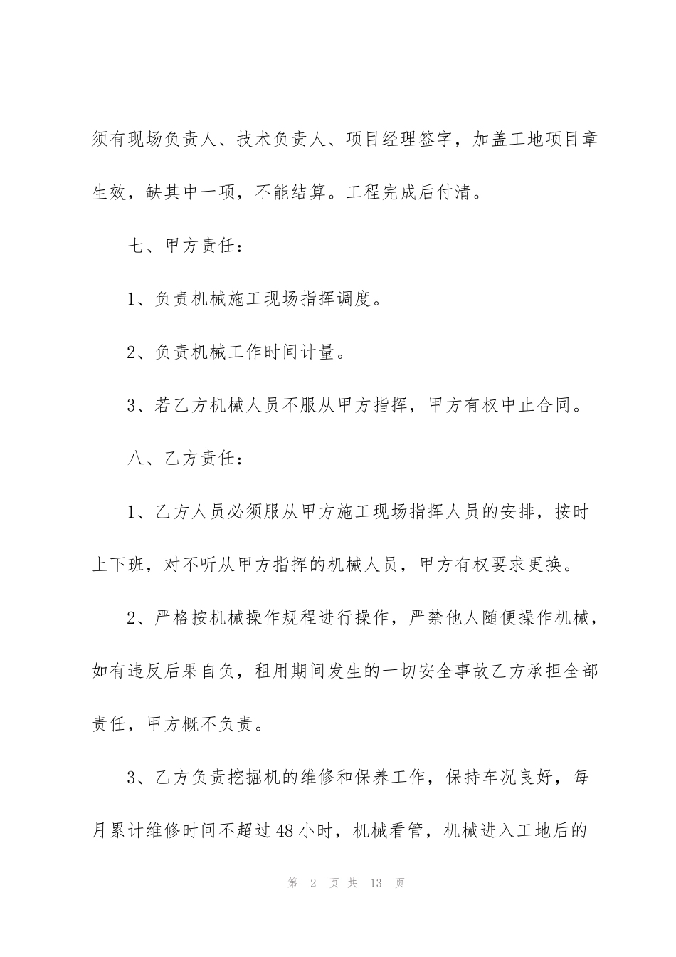 简单的挖机机械租赁合同范本_第2页