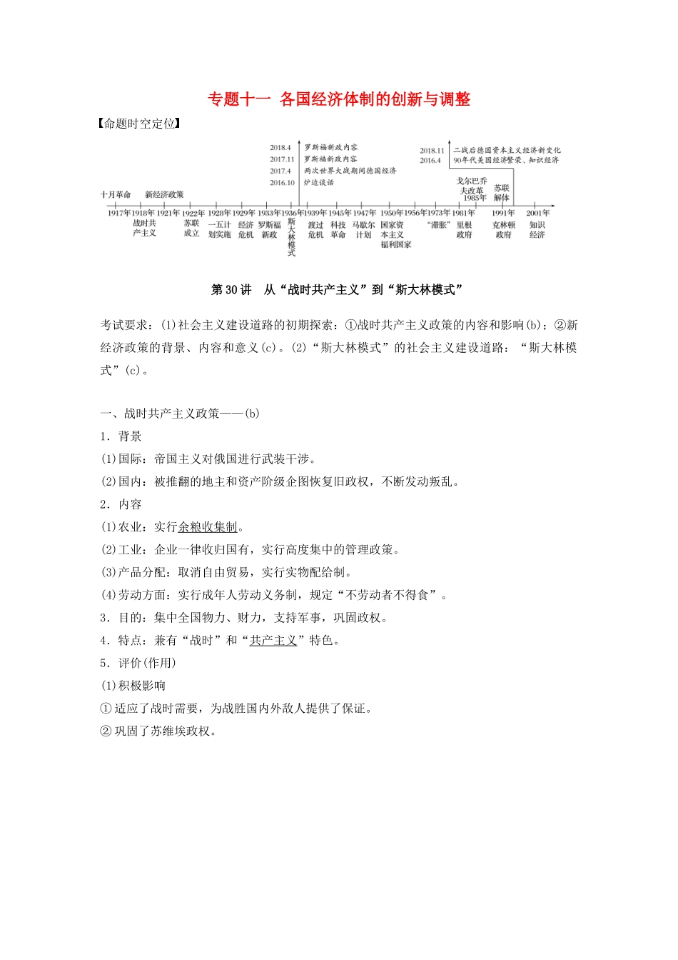 （浙江选考）版高考历史大一轮复习 专题十一 各国经济体制的创新与调整 第30讲 从“战时共产主义”到“斯大林模式”教案（含解析）人民版-人民版高三全册历史教案_第1页