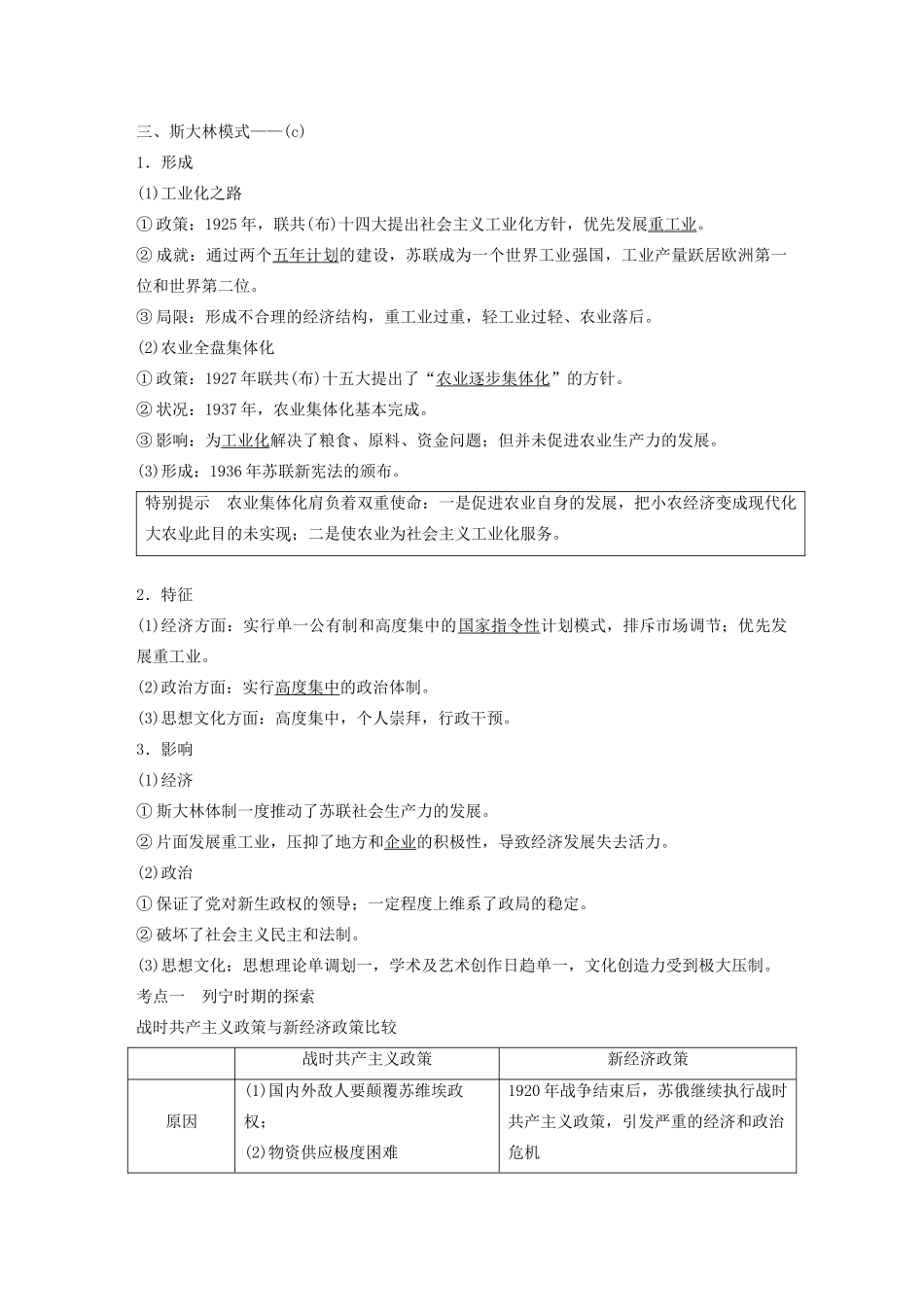 （浙江选考）版高考历史大一轮复习 专题十一 各国经济体制的创新与调整 第30讲 从“战时共产主义”到“斯大林模式”教案（含解析）人民版-人民版高三全册历史教案_第3页