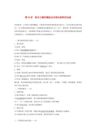 （浙江选考）版高考历史大一轮复习 专题六 当今世界政治格局的多极化趋势 第20讲 新兴力量的崛起及多极化趋势的加强教案（含解析）人民版-人民版高三全册历史教案