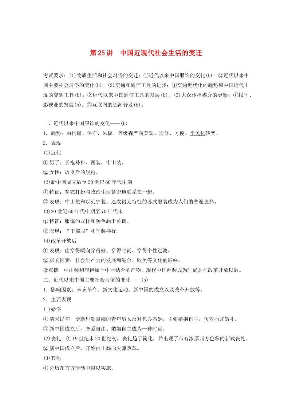 （浙江选考）版高考历史大一轮复习 专题八 近代中国资本主义的曲折发展与社会生活的变迁 第25讲 中国近现代社会生活的变迁教案（含解析）人民版-人民版高三全册历史教案_第1页