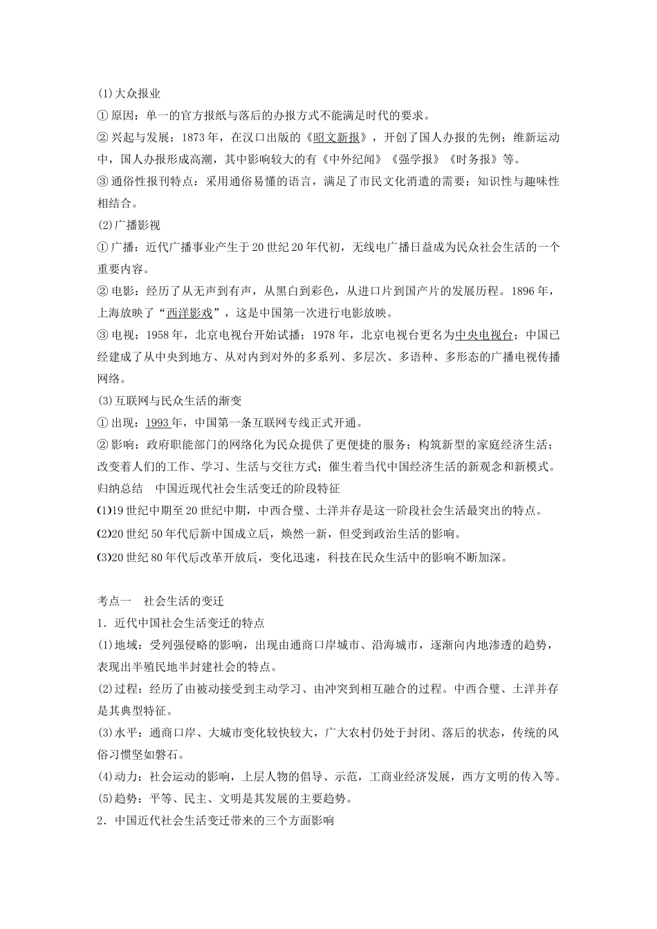 （浙江选考）版高考历史大一轮复习 专题八 近代中国资本主义的曲折发展与社会生活的变迁 第25讲 中国近现代社会生活的变迁教案（含解析）人民版-人民版高三全册历史教案_第3页