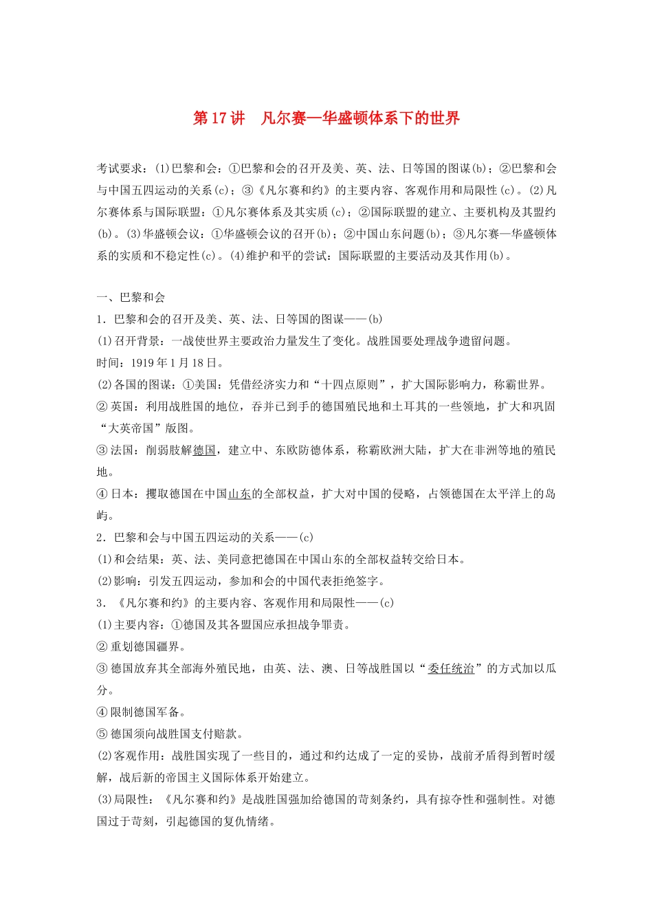 （浙江选考）版高考历史大一轮复习 专题五 20世纪的两次世界大战 第17讲 凡尔赛—华盛顿体系下的世界教案（含解析）人民版-人民版高三全册历史教案_第1页