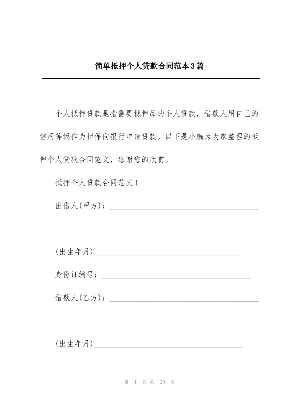 简单抵押个人贷款合同范本3篇_第1页