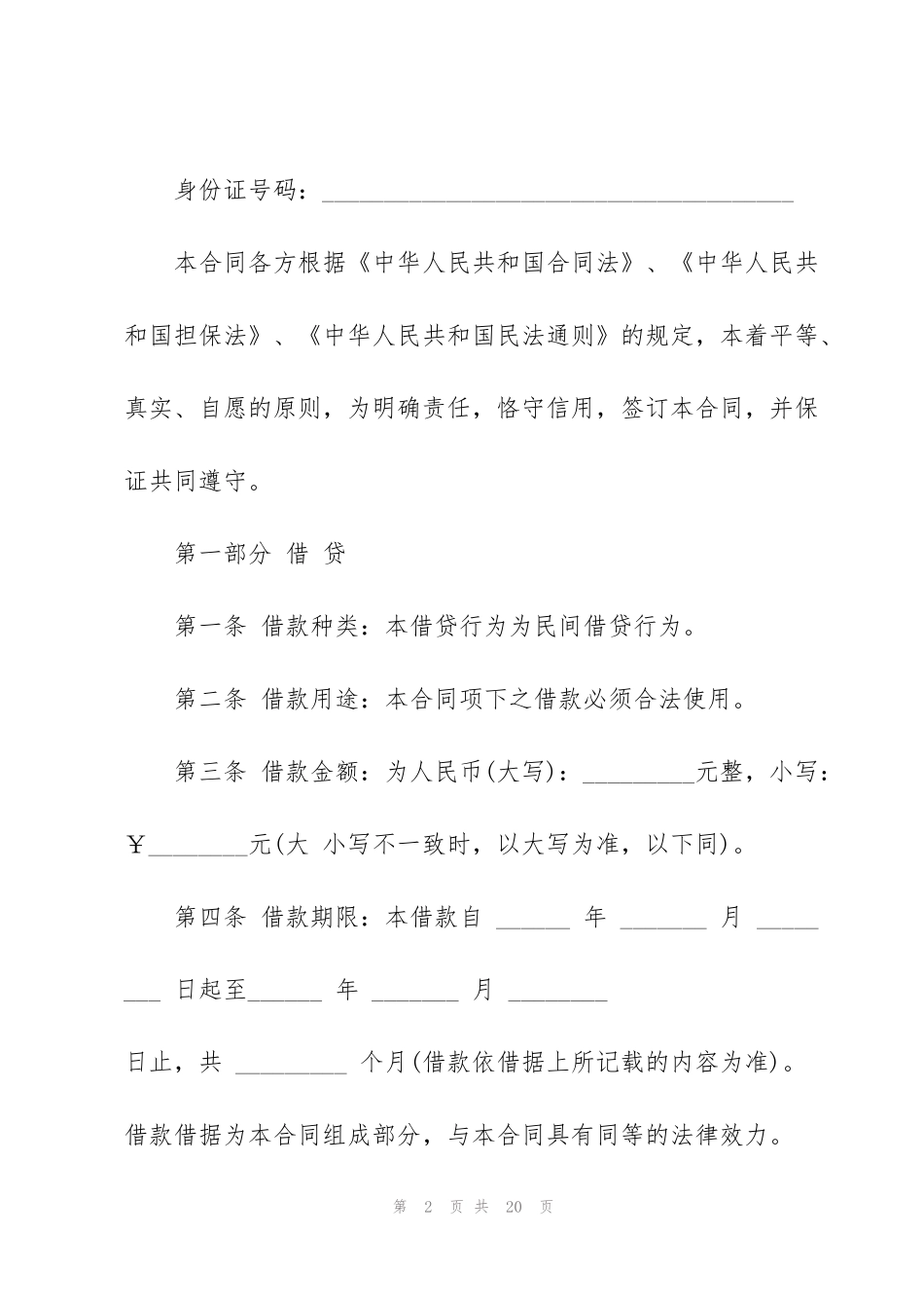 简单抵押个人贷款合同范本3篇_第2页