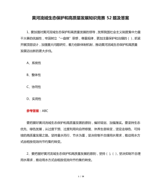 黄河流域生态保护和高质量发展知识竞赛52题及答案 