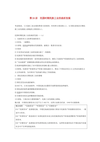（浙江选考）版高考历史大一轮复习 专题八 近代中国资本主义的曲折发展与社会生活的变迁 第24讲 民国时期民族工业的曲折发展教案（含解析）人民版-人民版高三全册历史教案