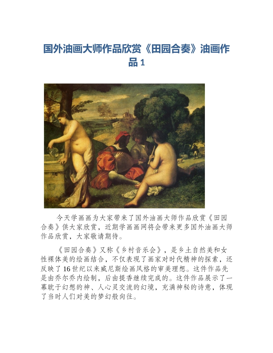 国外油画大师作品欣赏《田园合奏》油画作品1_第1页