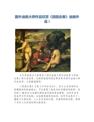 国外油画大师作品欣赏《田园合奏》油画作品1