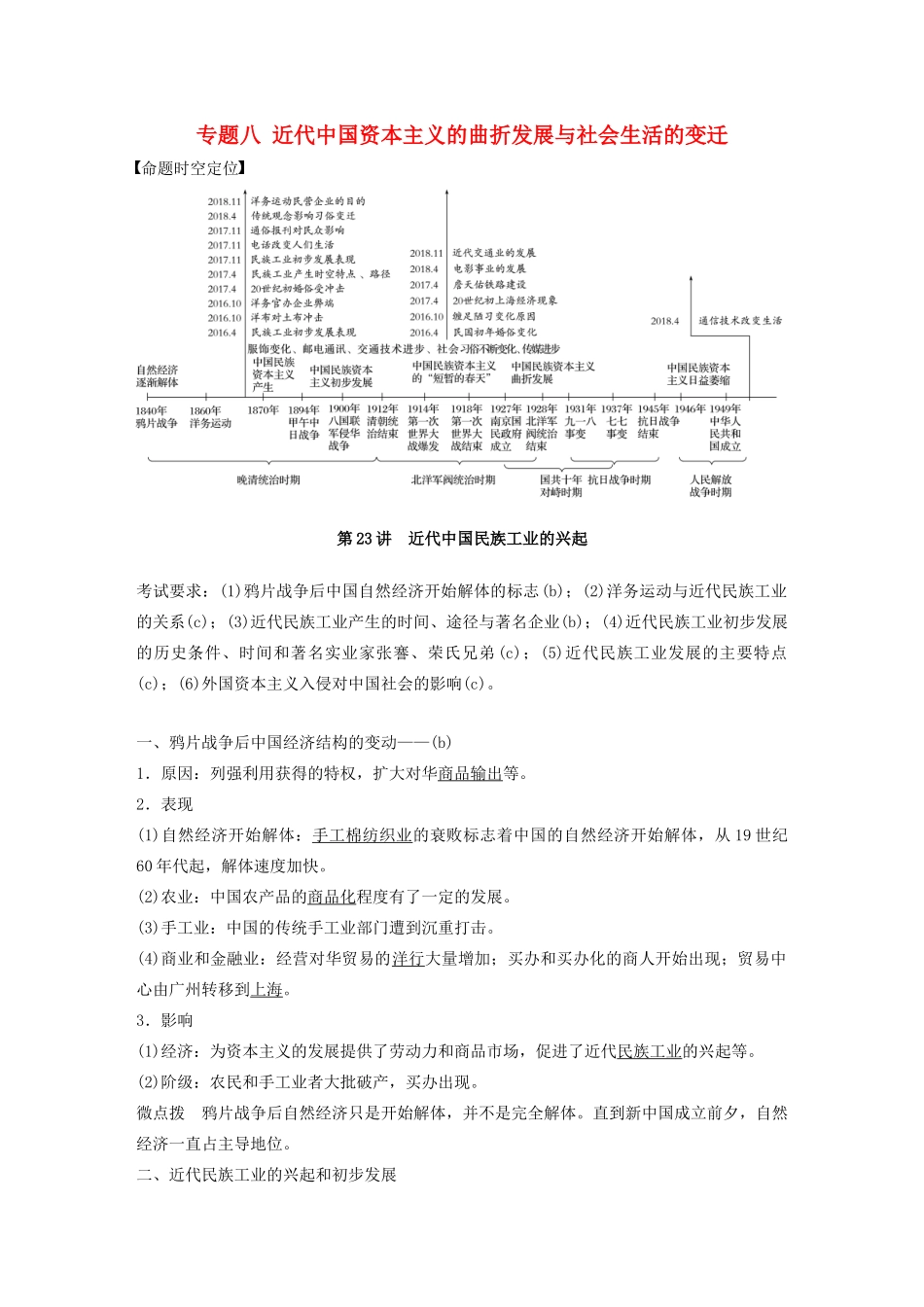（浙江选考）版高考历史大一轮复习 专题八 近代中国资本主义的曲折发展与社会生活的变迁 第23讲 近代中国民族工业的兴起教案（含解析）人民版-人民版高三全册历史教案_第1页