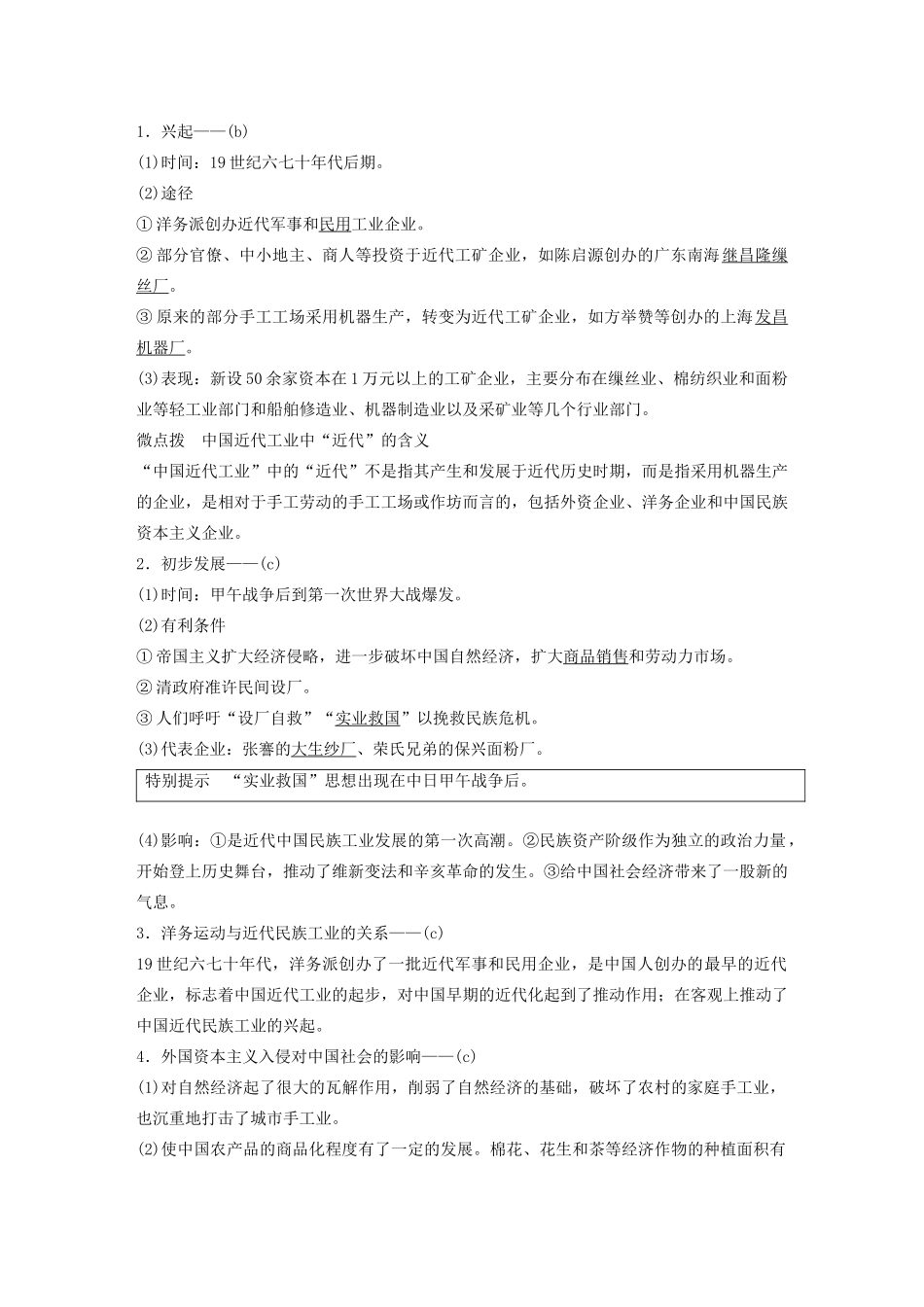 （浙江选考）版高考历史大一轮复习 专题八 近代中国资本主义的曲折发展与社会生活的变迁 第23讲 近代中国民族工业的兴起教案（含解析）人民版-人民版高三全册历史教案_第2页