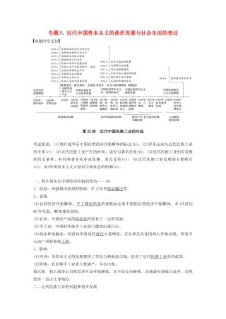 （浙江选考）版高考历史大一轮复习 专题八 近代中国资本主义的曲折发展与社会生活的变迁 第23讲 近代中国民族工业的兴起教案（含解析）人民版-人民版高三全册历史教案