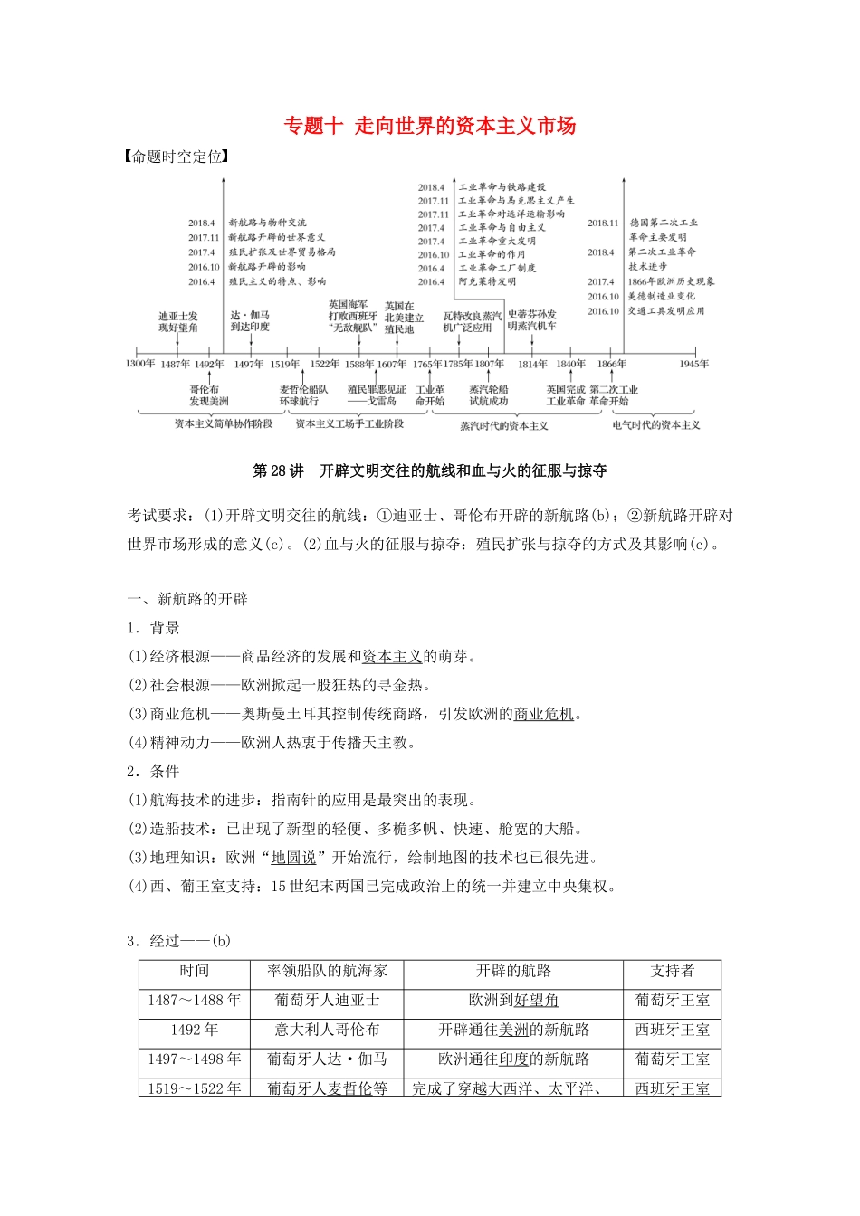 （浙江选考）版高考历史大一轮复习 专题十 走向世界的资本主义市场 第28讲 开辟文明交往的航线和血与火的征服与掠夺教案（含解析）人民版-人民版高三全册历史教案_第1页