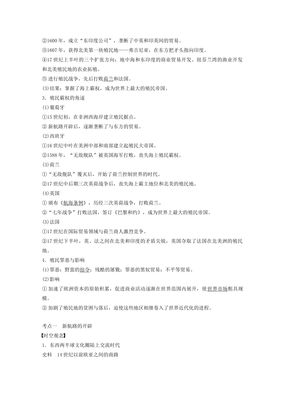 （浙江选考）版高考历史大一轮复习 专题十 走向世界的资本主义市场 第28讲 开辟文明交往的航线和血与火的征服与掠夺教案（含解析）人民版-人民版高三全册历史教案_第3页