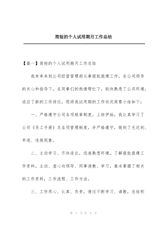 简短的个人试用期月工作总结
