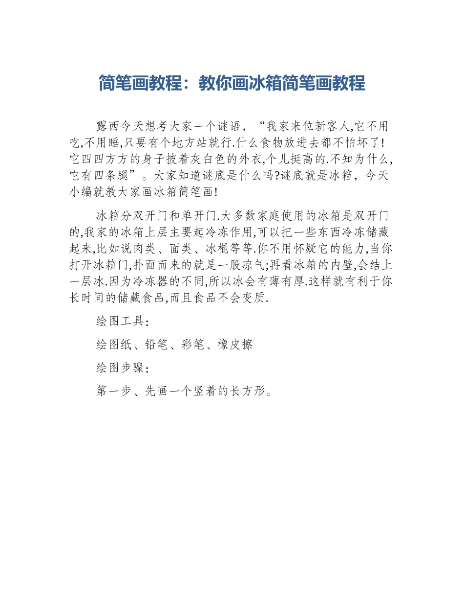 简笔画教程：教你画冰箱简笔画教程_第1页