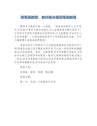 简笔画教程：教你画冰箱简笔画教程