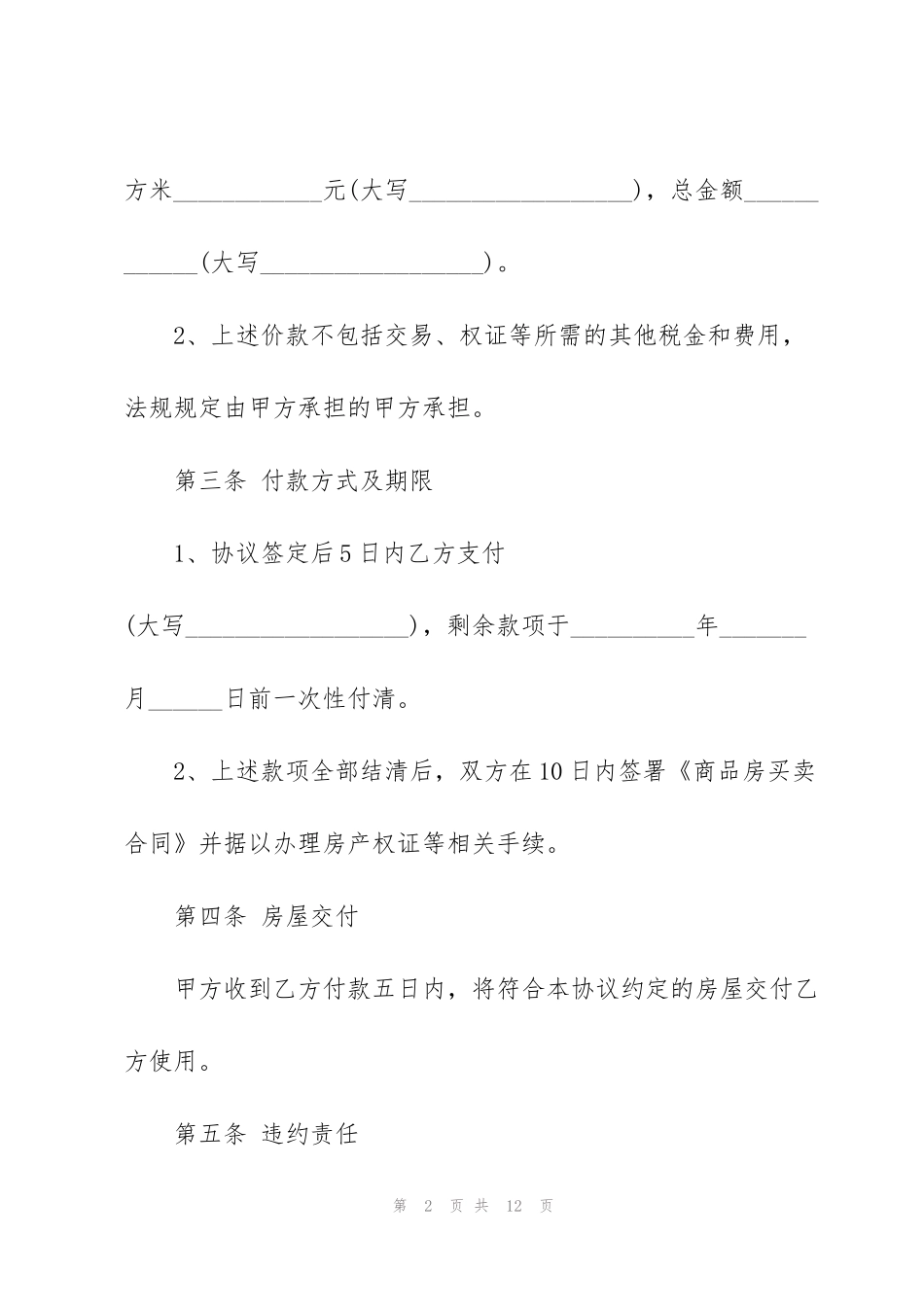 简单版海南购房合同范本3篇_第2页