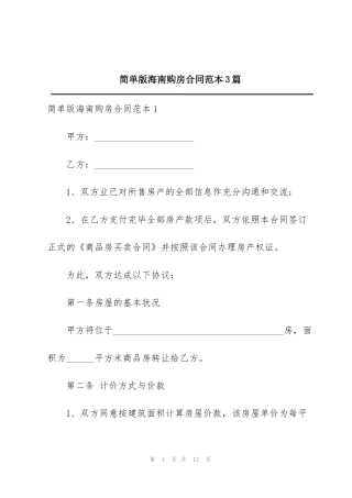简单版海南购房合同范本3篇