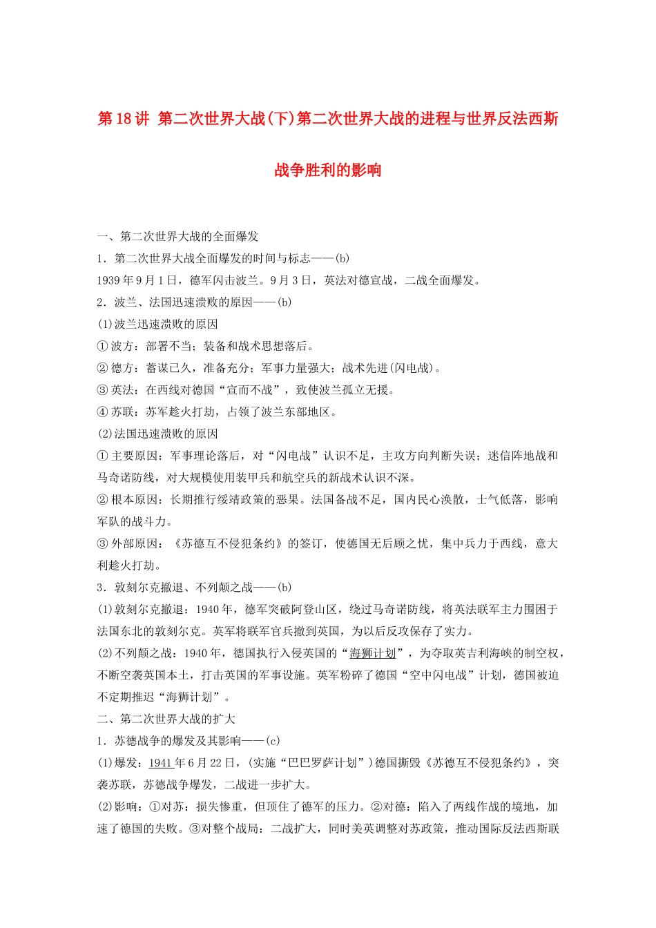 （浙江选考）版高考历史大一轮复习 专题五 20世纪的两次世界大战 第18讲 第二次世界大战（下）第二次世界大战的进程与世界反法西斯战争胜利的影响教案（含解析）人民版-人民版高三全册历史教案_第1页