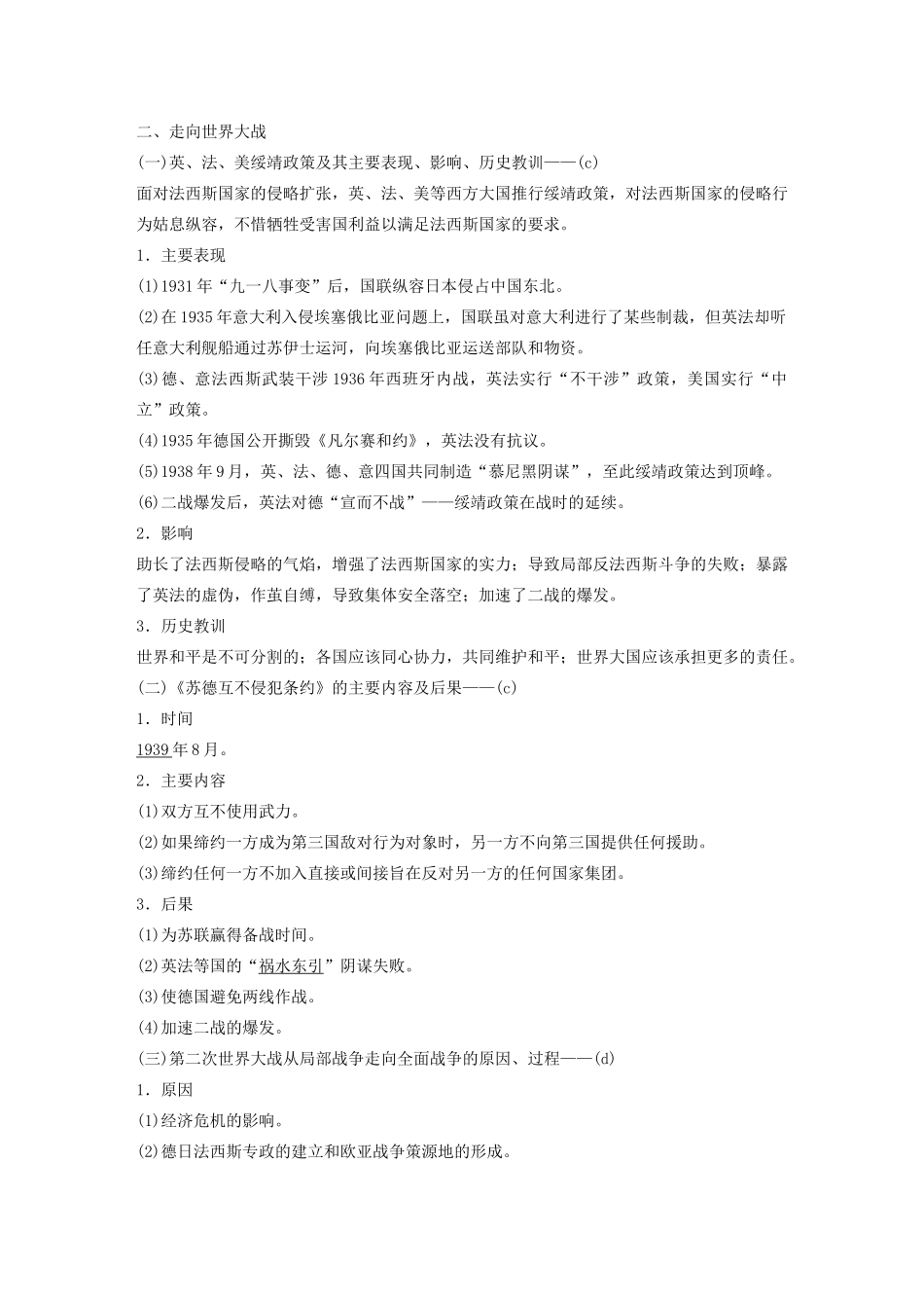 （浙江选考）版高考历史大一轮复习 专题五 20世纪的两次世界大战 第18讲 第二次世界大战（上）第二次世界大战的背景与大战的爆发教案（含解析）人民版-人民版高三全册历史教案_第3页