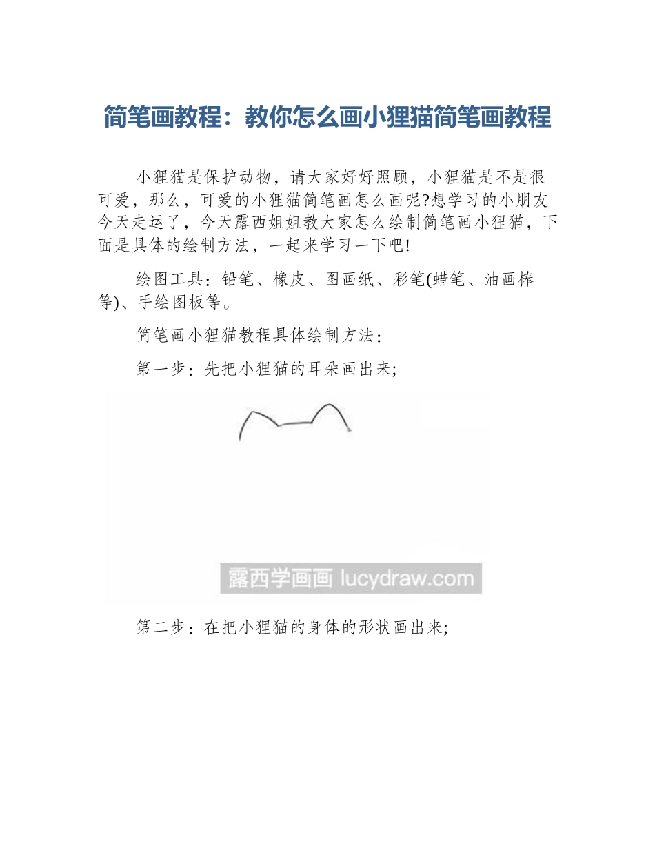 简笔画教程：教你怎么画小狸猫简笔画教程_第1页