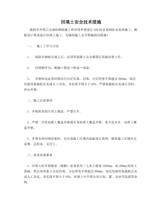 回填土安全技术措施