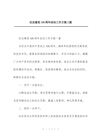 纪念建党100周年活动工作方案三篇