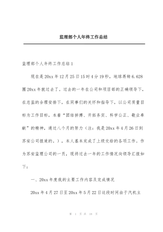 监理部个人年终工作总结