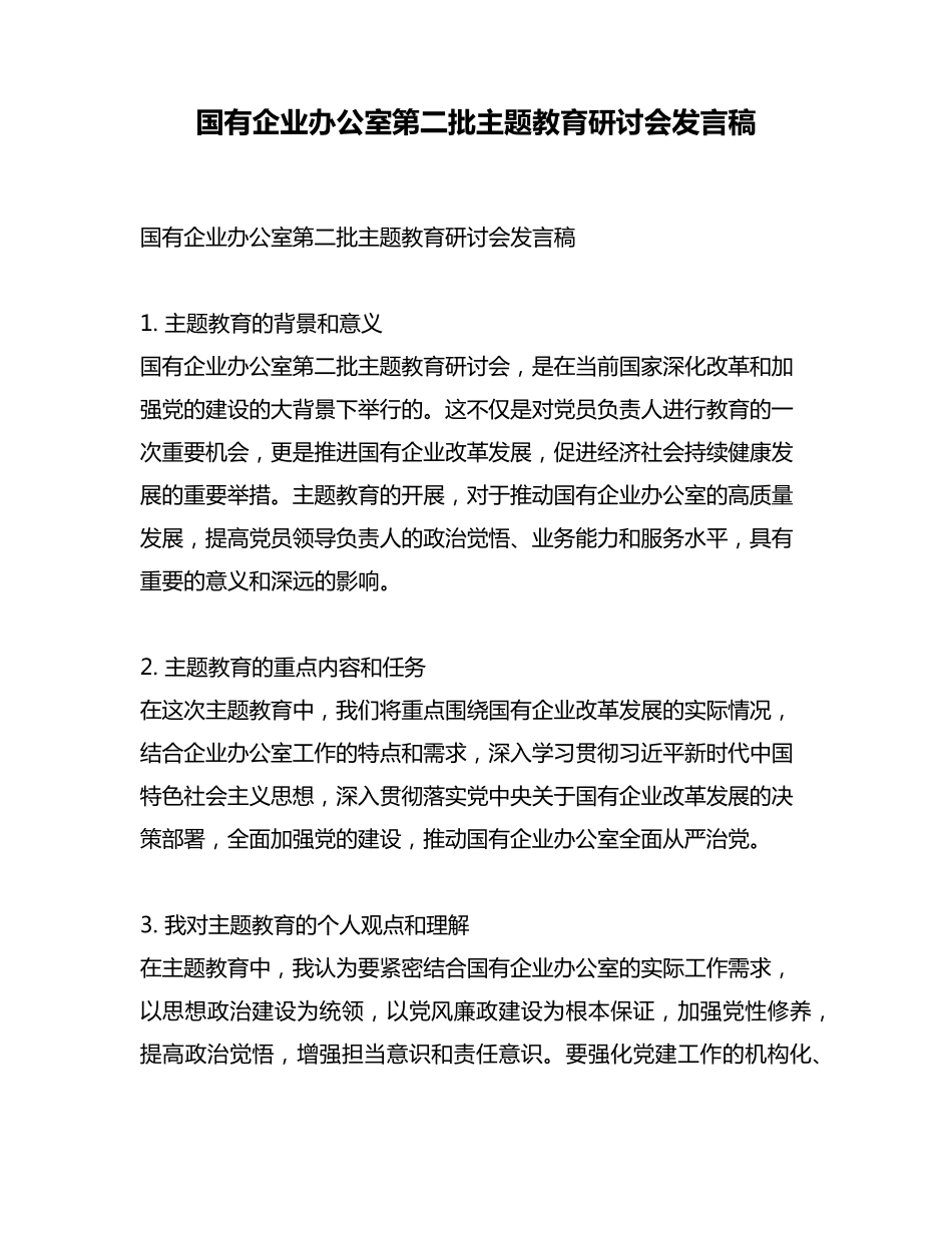 国有企业办公室第二批主题教育研讨会发言稿 _第1页