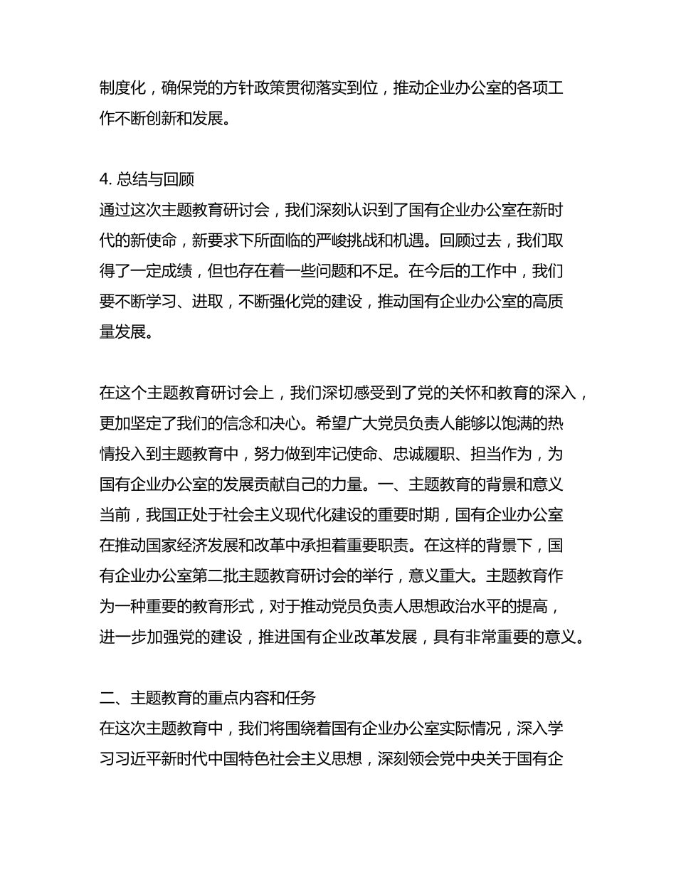 国有企业办公室第二批主题教育研讨会发言稿 _第2页