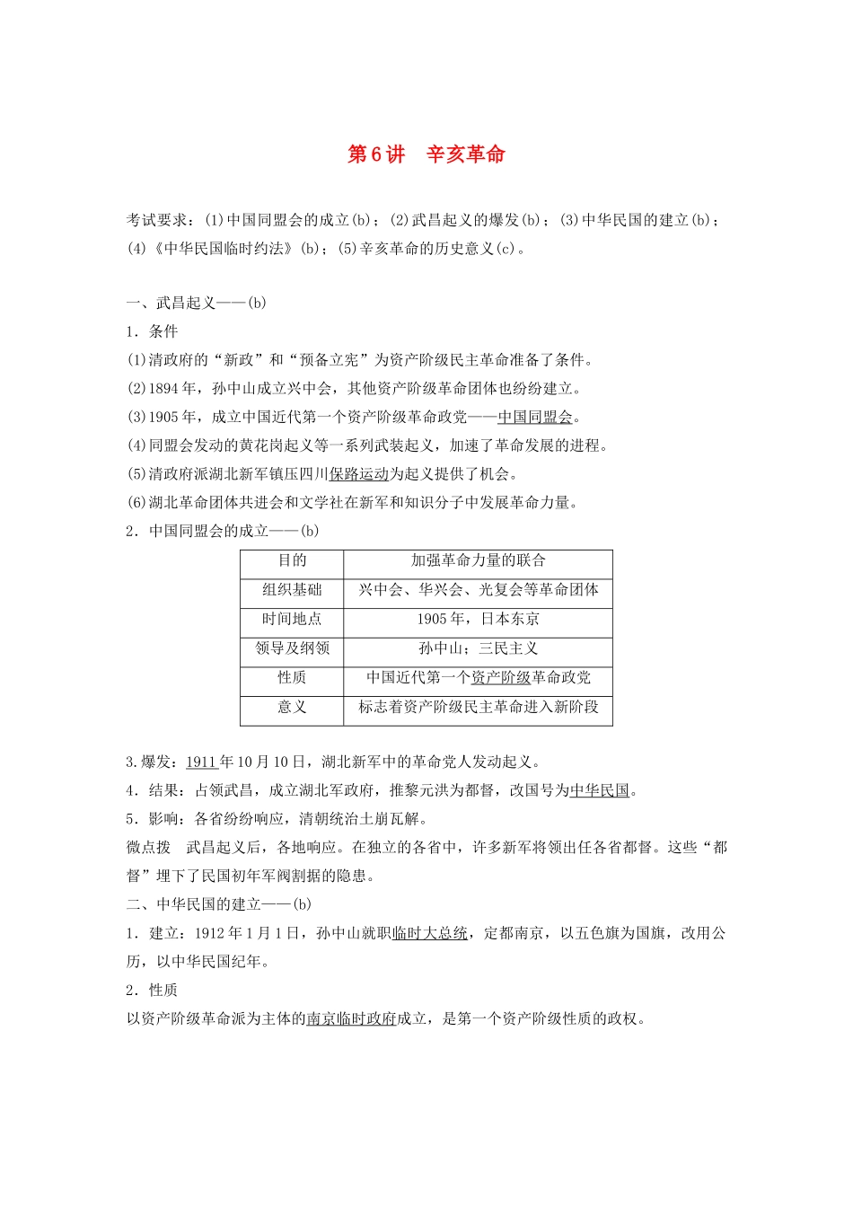 （浙江选考）版高考历史大一轮复习 专题二 近代中国维护国家主权的斗争与民主革命 第6讲 辛亥革命教案（含解析）人民版-人民版高三全册历史教案_第1页