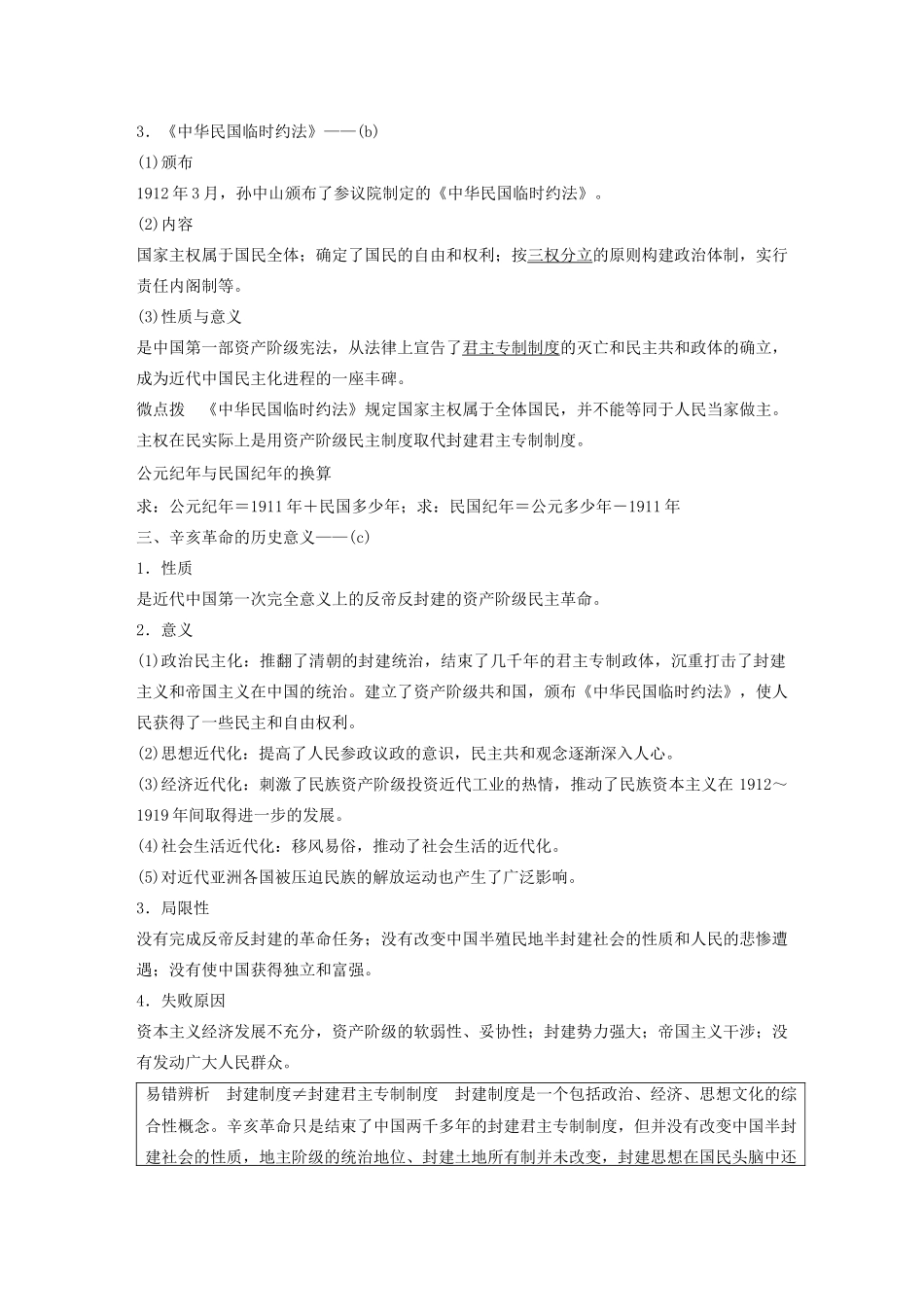 （浙江选考）版高考历史大一轮复习 专题二 近代中国维护国家主权的斗争与民主革命 第6讲 辛亥革命教案（含解析）人民版-人民版高三全册历史教案_第2页