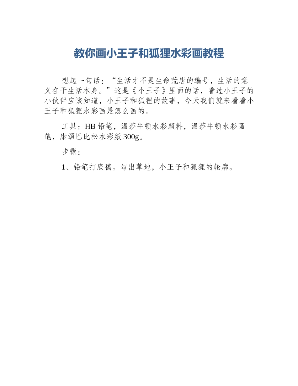 教你画小王子和狐狸水彩画教程_第1页