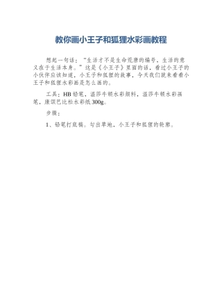 教你画小王子和狐狸水彩画教程