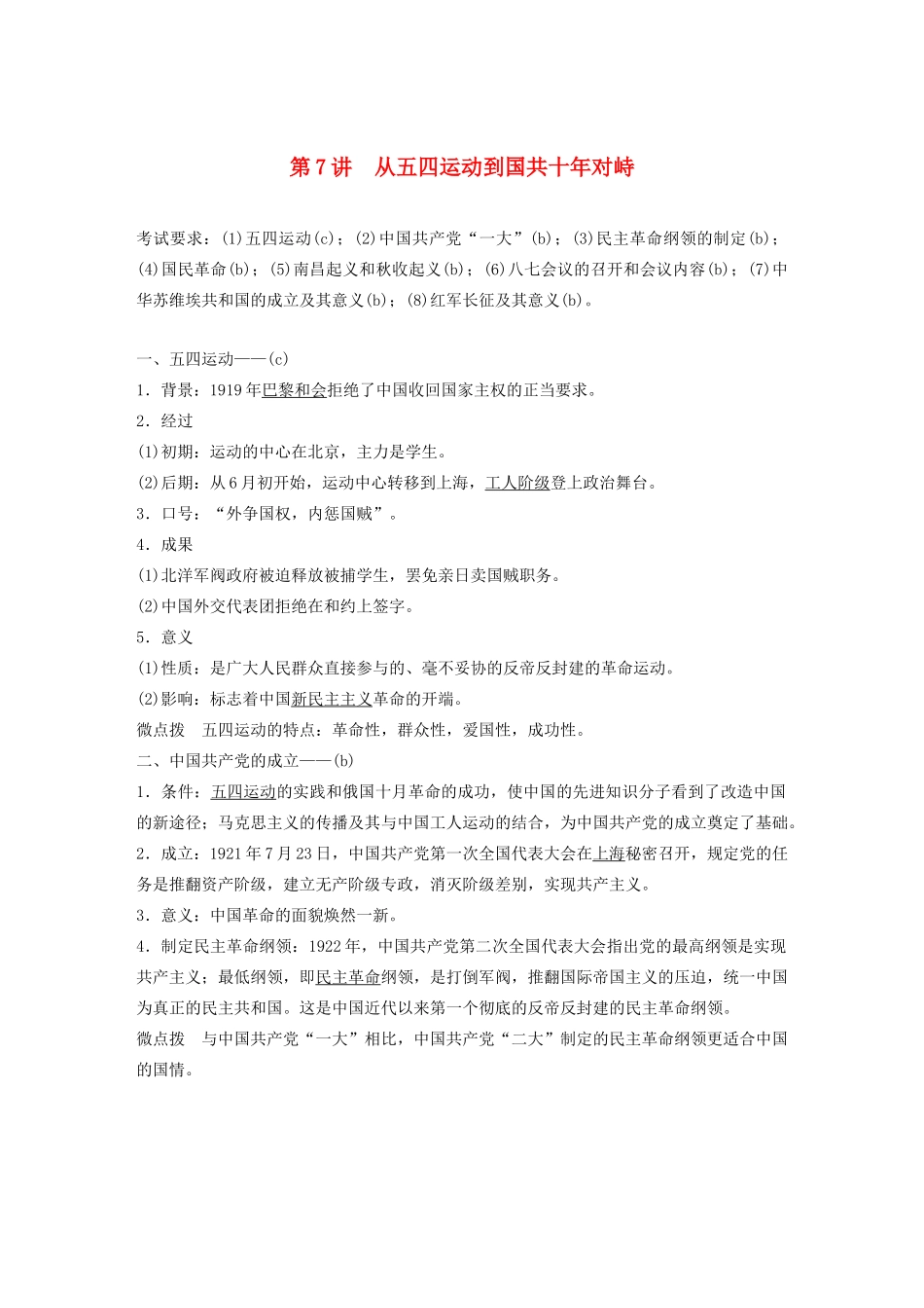 （浙江选考）版高考历史大一轮复习 专题二 近代中国维护国家主权的斗争与民主革命 第7讲 从五四运动到国共十年对峙教案（含解析）人民版-人民版高三全册历史教案_第1页