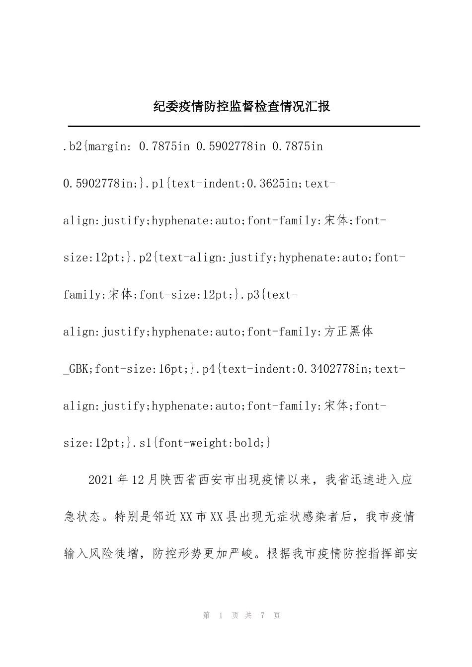 纪委疫情防控监督检查情况汇报_第1页
