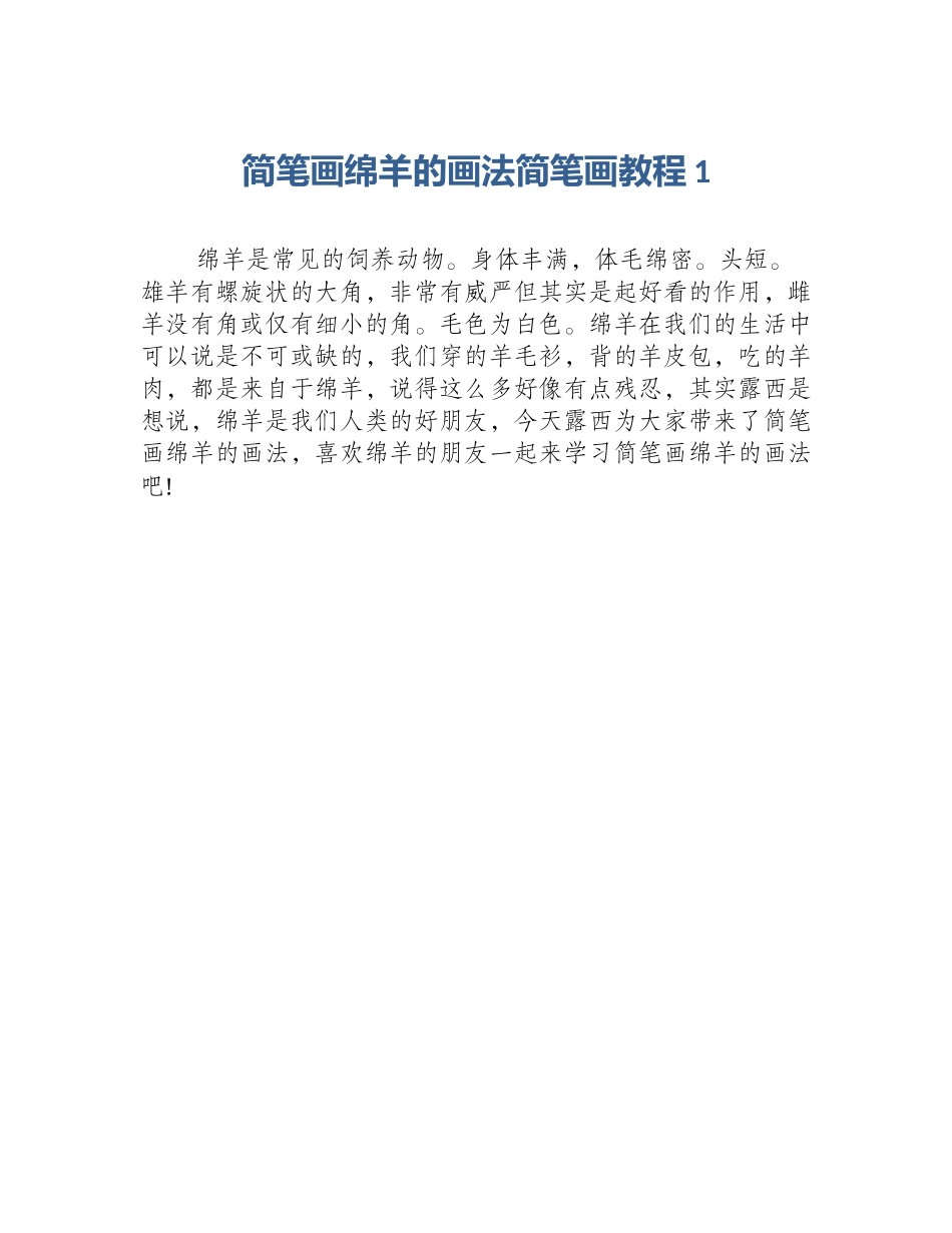简笔画绵羊的画法简笔画教程1_第1页