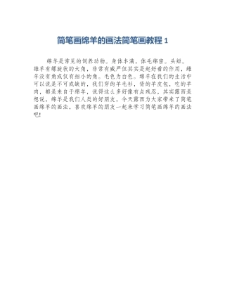 简笔画绵羊的画法简笔画教程1