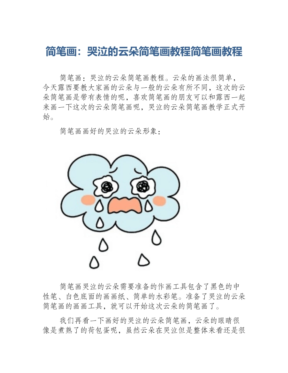简笔画：哭泣的云朵简笔画教程简笔画教程_第1页