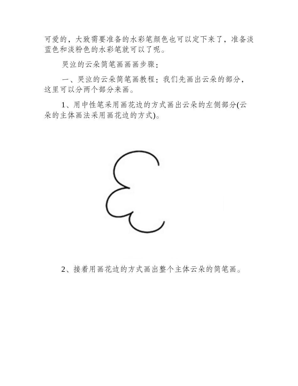 简笔画：哭泣的云朵简笔画教程简笔画教程_第2页