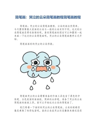 简笔画：哭泣的云朵简笔画教程简笔画教程