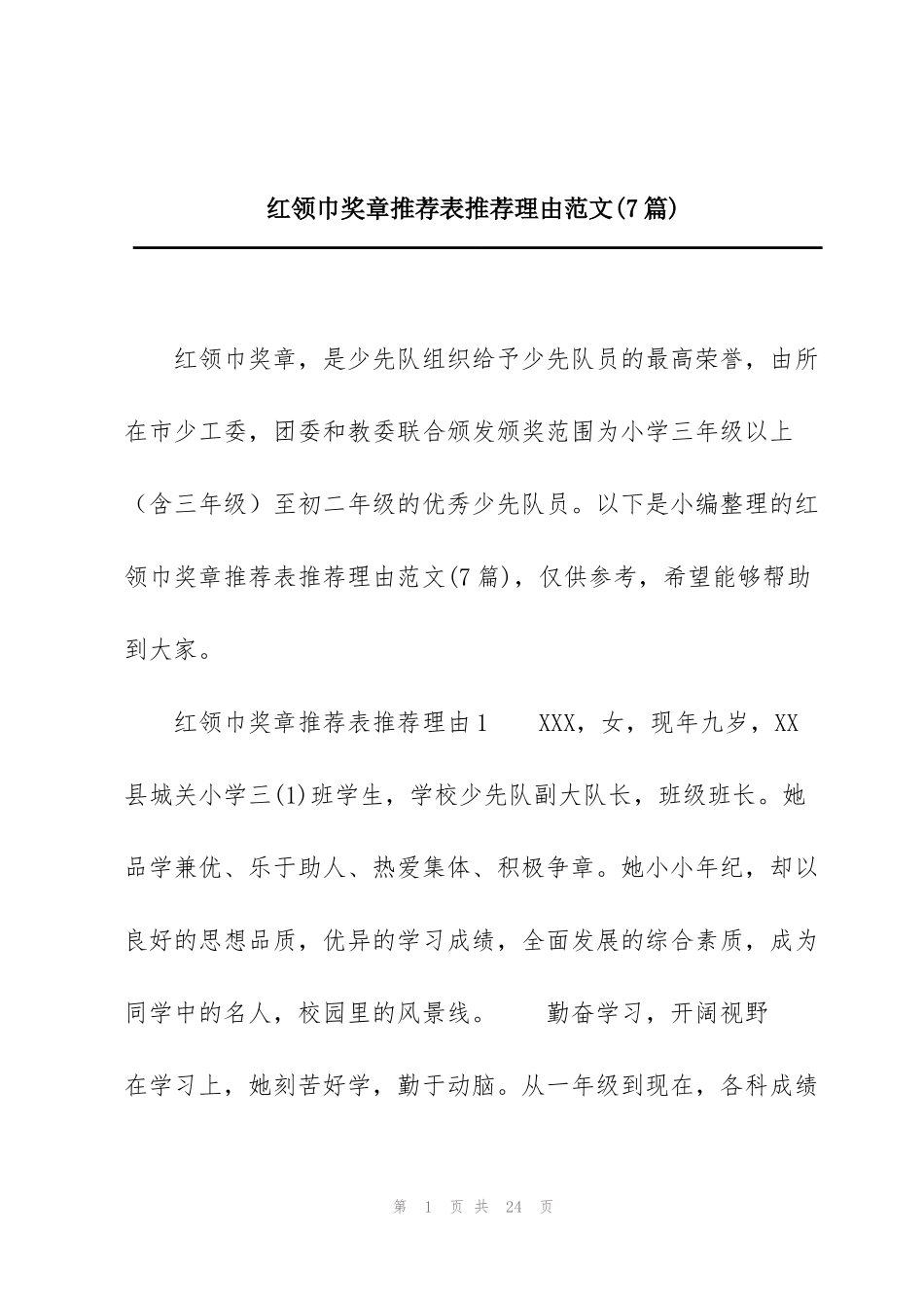 红领巾奖章推荐表推荐理由范文(7篇)_第1页