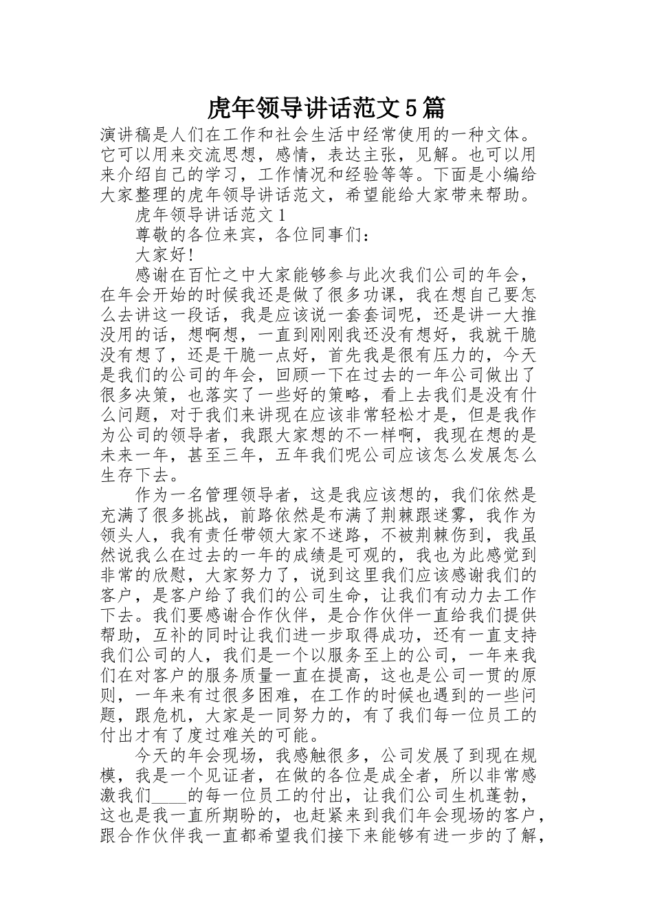 虎年领导讲话范文5篇_第1页