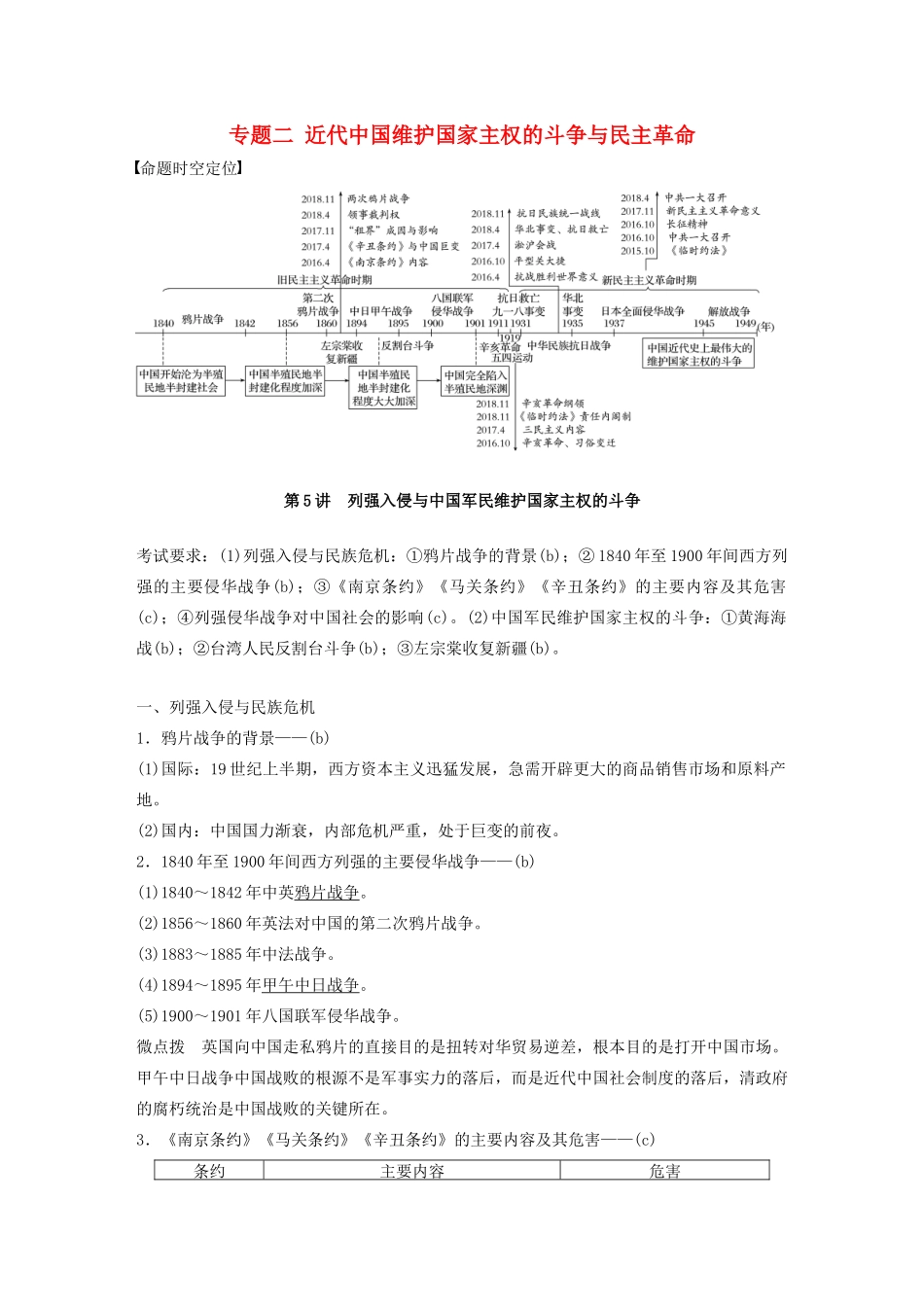 （浙江选考）版高考历史大一轮复习 专题二 近代中国维护国家主权的斗争与民主革命 第5讲 列强入侵与中国军民维护国家主权的斗争教案（含解析）人民版-人民版高三全册历史教案_第1页